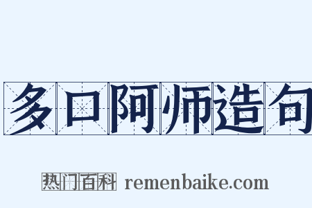 多口阿师造句是什么意思的图片